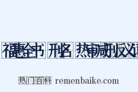 福惠全书·刑名·热审减刑反义词是什么意思的图片